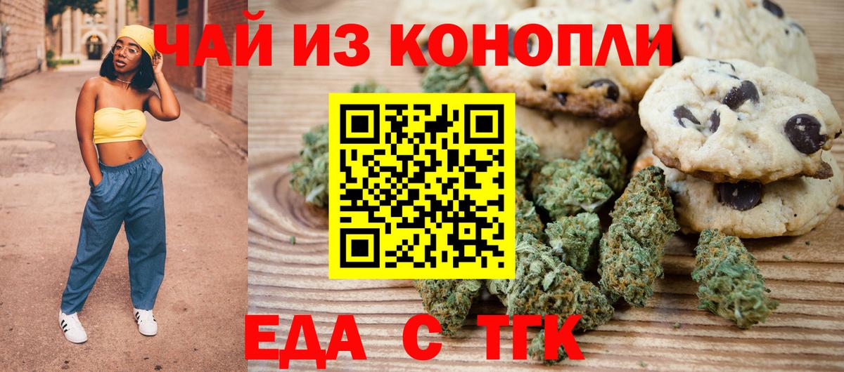 Еда ТГК конопля  Вход с VPN  Горно-Алтайск 